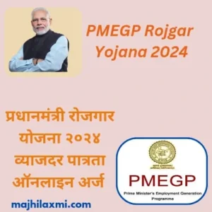 PMEGP Rojgar Yojana 2024 | प्रधानमंत्री रोजगार योजना मराठी : पात्रता ,ऑनलाइन अर्ज