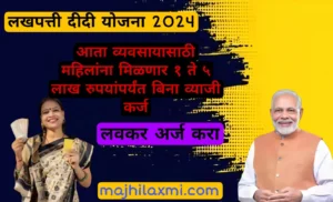 Pradhanmantri Lakhapati Didi Yojana 2024 देशातील तब्बल ९ कोटी महिलांना होणार लाभ