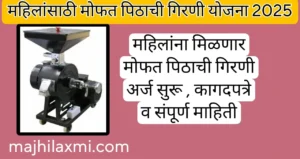 Free Pithachi Girni Yojana 2025|महिलांना मिळणार मोफत पिठाची गिरणी