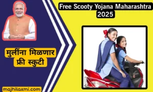 Free Scooty Yojana Maharashtra 2025|मुलींना मिळणार फ्री स्कुटी
