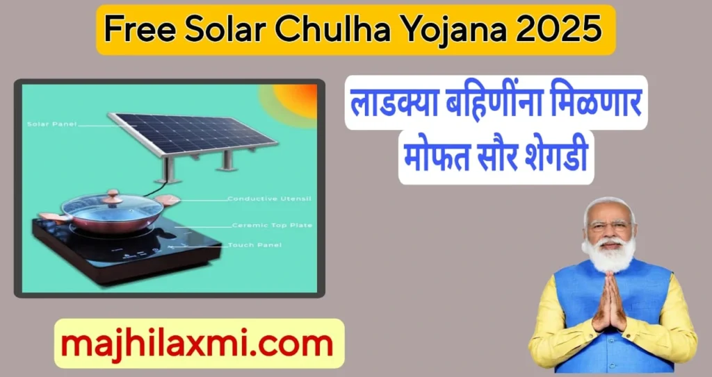 Free Solar Chulha Yojana 2025लाडक्या बहिणींना मिळणार मोफत सौर शेगडी