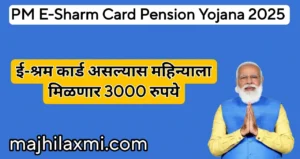 PM E-Shram Card Pension Yojana 2025आता दरमहा असंघटित कामगारांना मिळणार रु. ३,००० पेन्शन