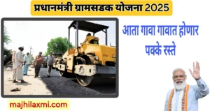 Pradhanmantri Gram Sadak Yojana 2025आता खेड्या गावातील रस्ते होणार पक्के